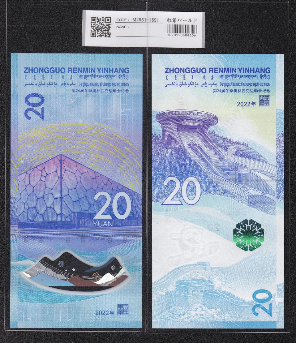 中国人民銀行 2022北京冬季オリンピック記念 20元紙幣2枚セット 完未品