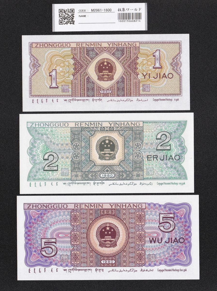 中国人民銀行 1角 2角 5角 3枚セット 1980年 第4版紙幣 完未品 | 収集