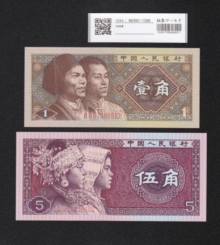 中国人民銀行 1角と5角紙幣 2枚セット 第4版 1980年 完未品 格安