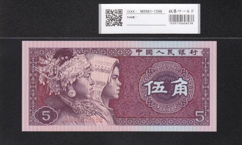 中国人民銀行 1980年銘版 5角紙幣 珍番QS51878888 完未品