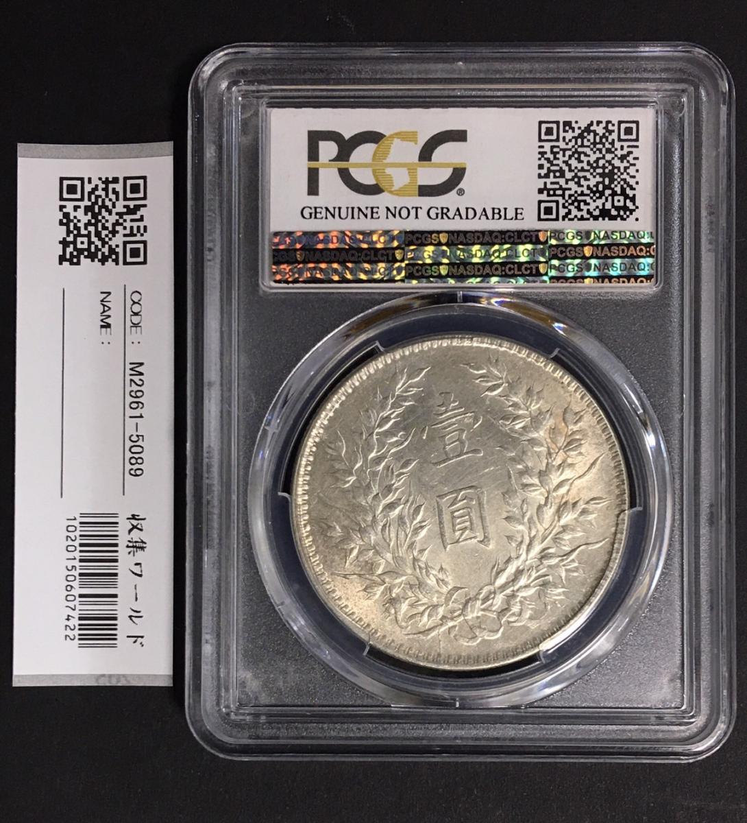 中国銀貨 袁世凱 壹圓銀貨 中華民国10年造 1921年 PCGS-AU準未品 | 収集ワールド