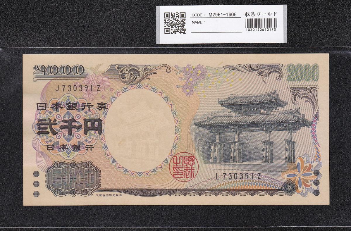 守礼門 2000円紙幣 JZ/LZ 記号エラー J/L730391Z 未使用極美 大珍品