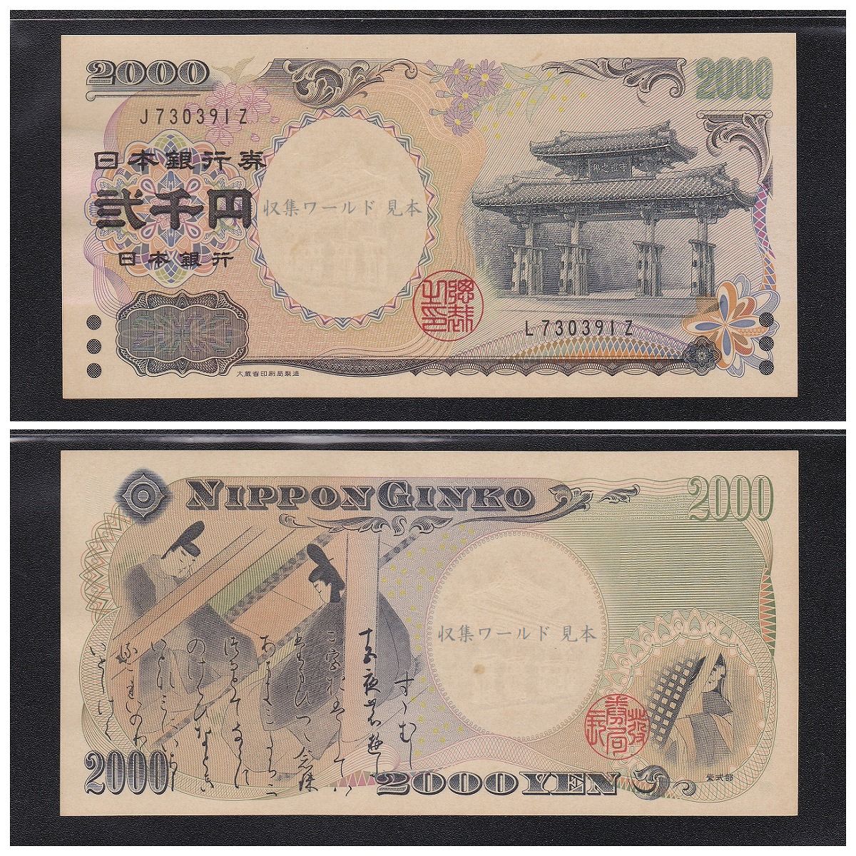 守礼門 2000円紙幣 JZ/LZ 記号エラー J/L730391Z 未使用極美 大珍品