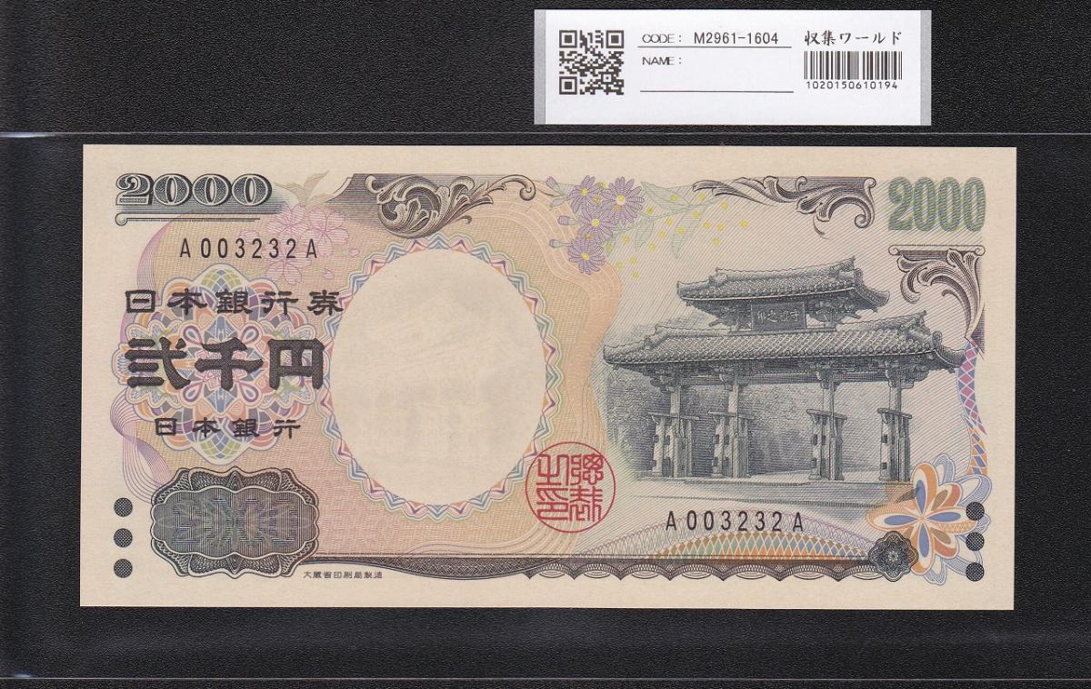 守礼門 2000円記念紙幣 前期 1桁 早番 A003232A 珍番 完未品 | 収集