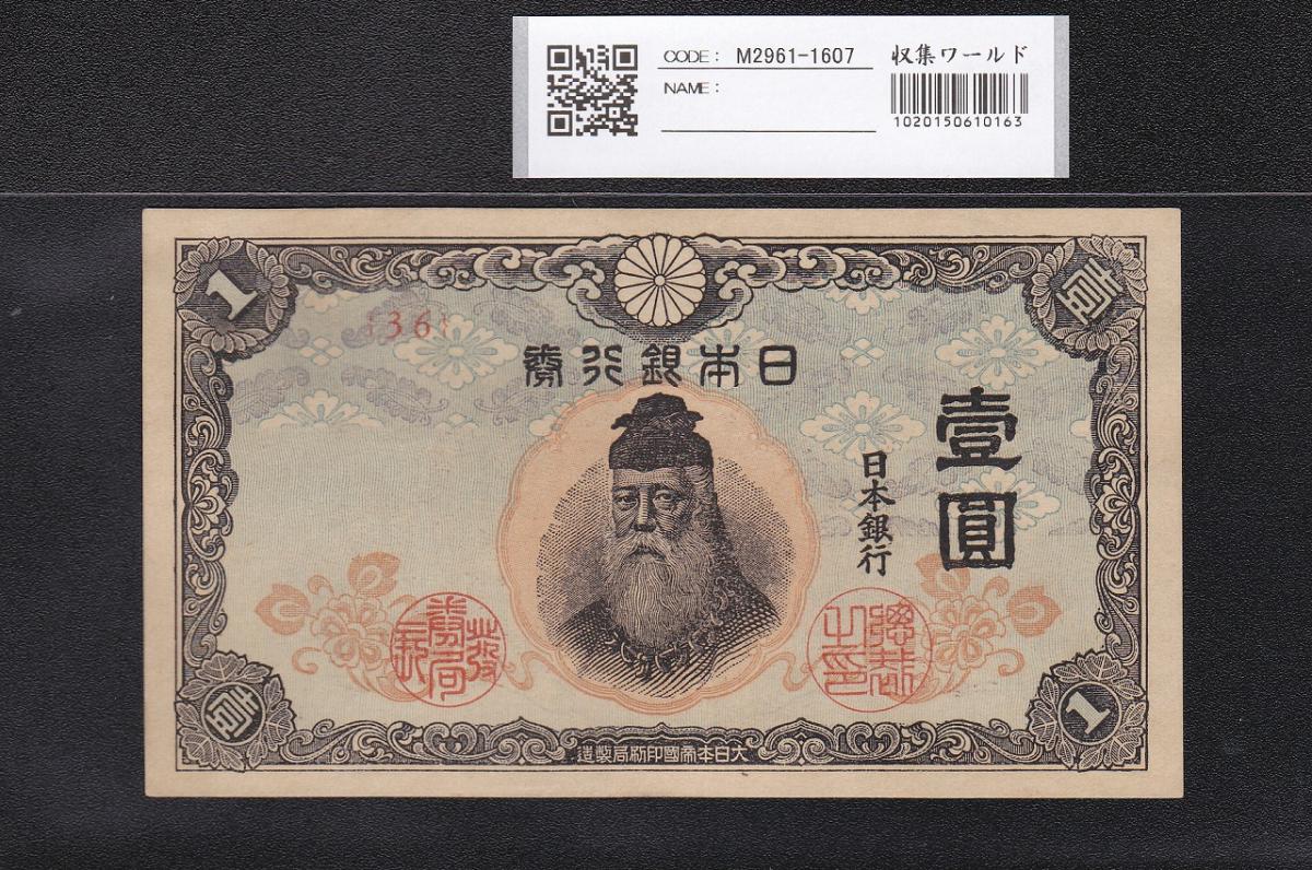 中央武内 1円札 1944年銘 改正不換紙幣 前期36ロット 準未極美品 | 収集ワールド