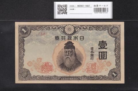 中央武内 1円札 1944年銘 改正不換紙幣 前期36ロット 準未極美品