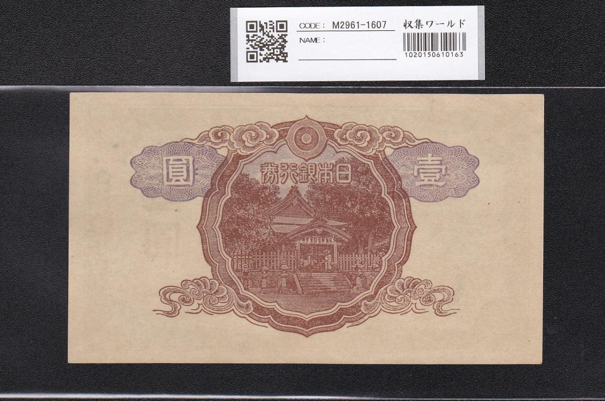 中央武内 1円札 1944年銘 改正不換紙幣 前期36ロット 準未極美品