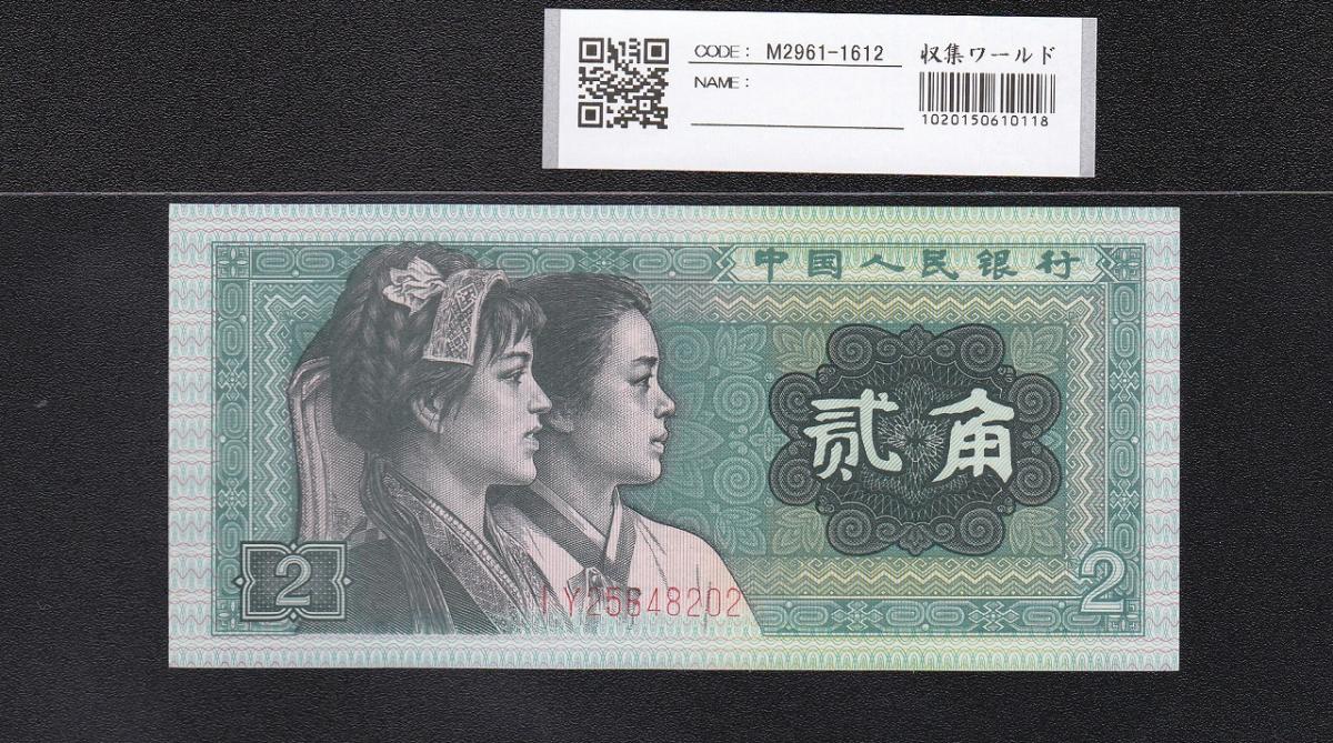 中国人民銀行 旧紙幣 1980年 2角 - コレクション
