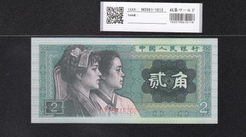 中国人民銀行 2角紙幣 少数民族像 1980年 第4版紙幣 完未品