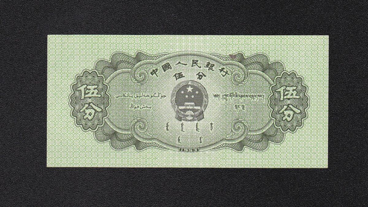 中国人民銀行 5分 輪船 1953年銘 第3版シリーズ紙幣 完未品 | 収集ワールド
