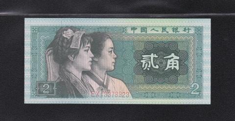 中国人民銀行 2角 少数民族像 1980年 第4版紙幣 EX 完未品
