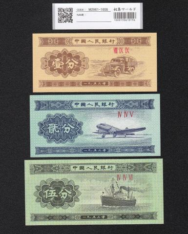 中国人民銀行 1,2,5分紙幣 3枚セット 1953年銘 第3版シリーズ 完未品