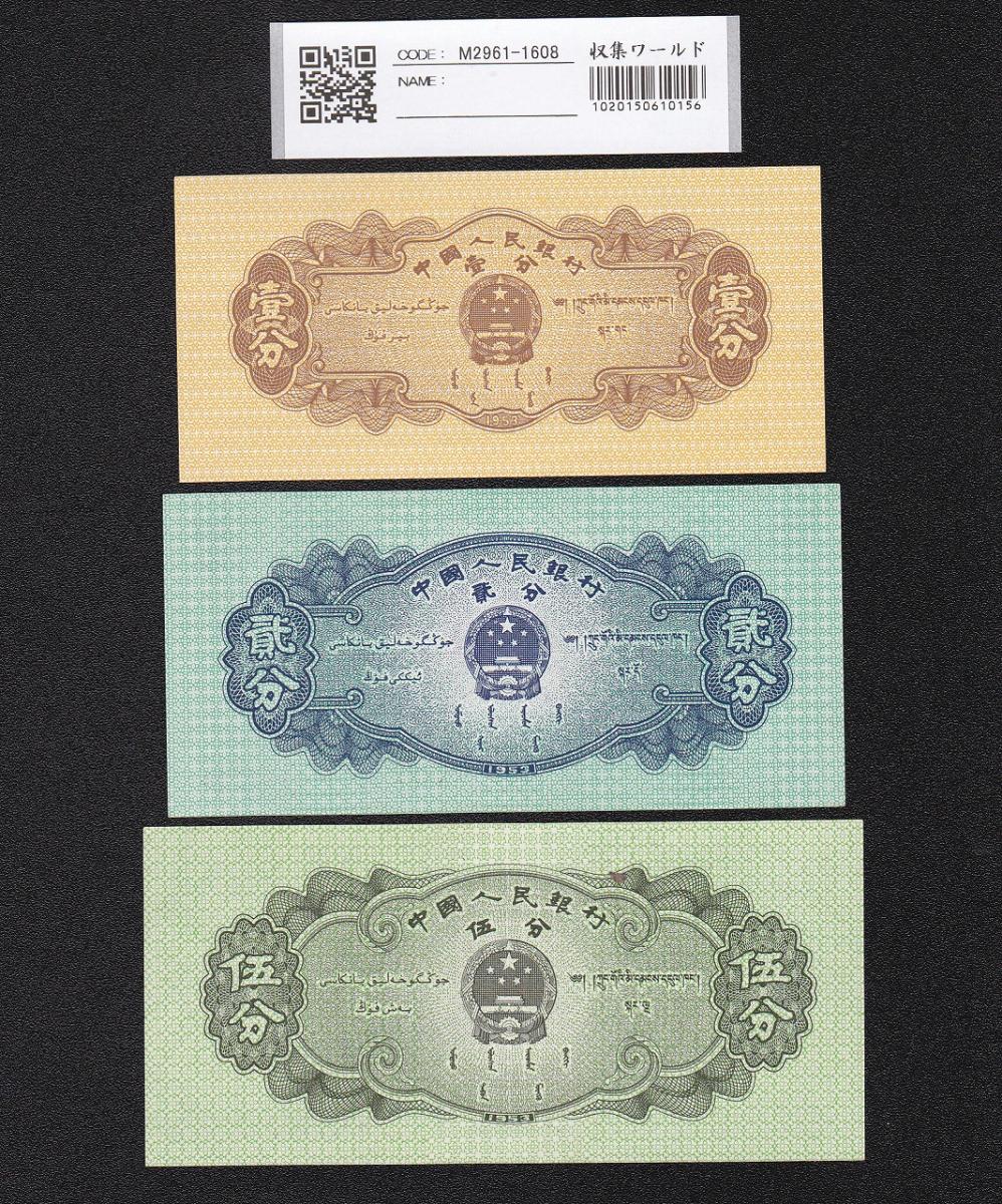 中国人民銀行 1,2,5分紙幣 3枚セット 1953年銘 第3版シリーズ 完未品 