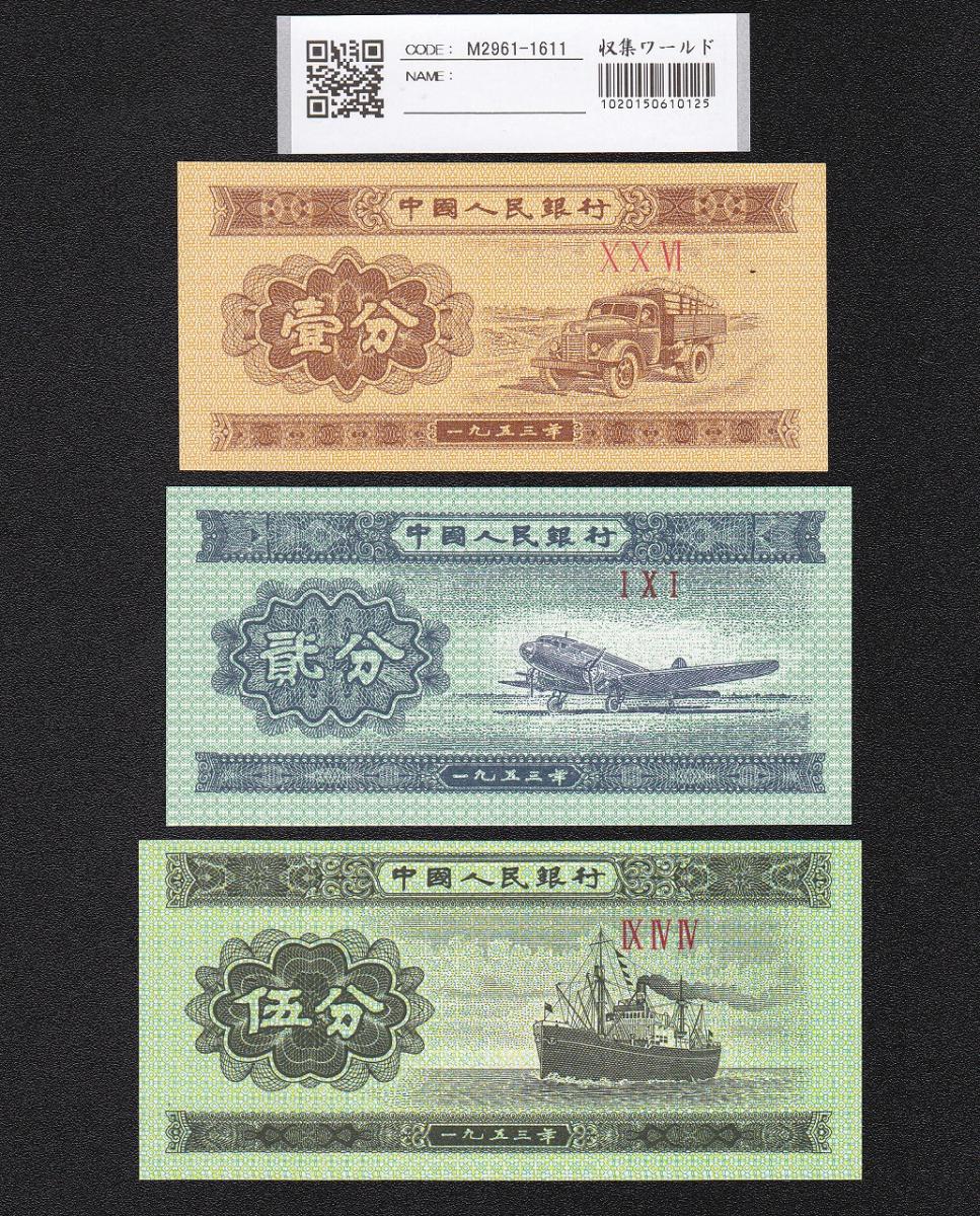 人気の贈り物が 中国紙幣 中国人民銀行廃盤紙幣1953年二分＆一分 各100