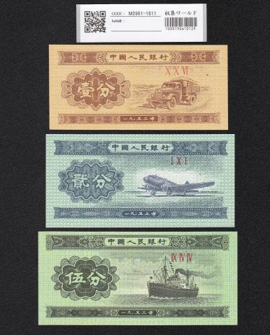 中国人民銀行 1分2分5分紙幣 3枚セット 第3版シリーズ 1953年銘 完未品
