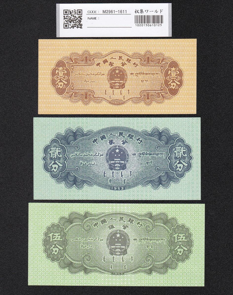 中国人民銀行　中国紙幣　廃盤紙幣　五分、二分、一分各1000枚　計3000枚レア分類紙幣