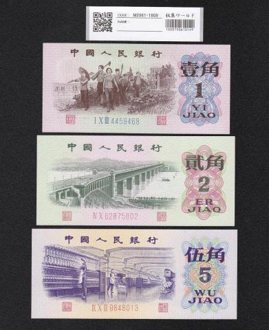 中国人民銀行 1,2,5角紙幣 3枚セット 1962年～第3版シリーズ 完未品