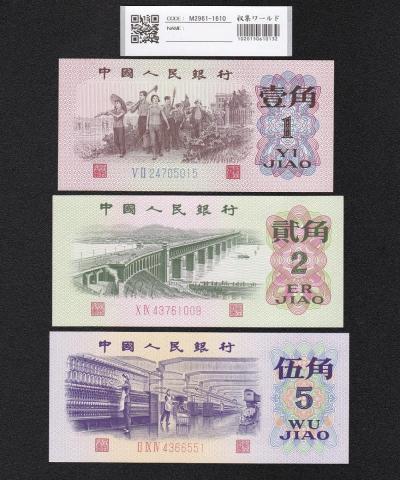 中国人民銀行 1角2角5角 3枚セット 1962年～第3版シリーズ紙幣 完未品