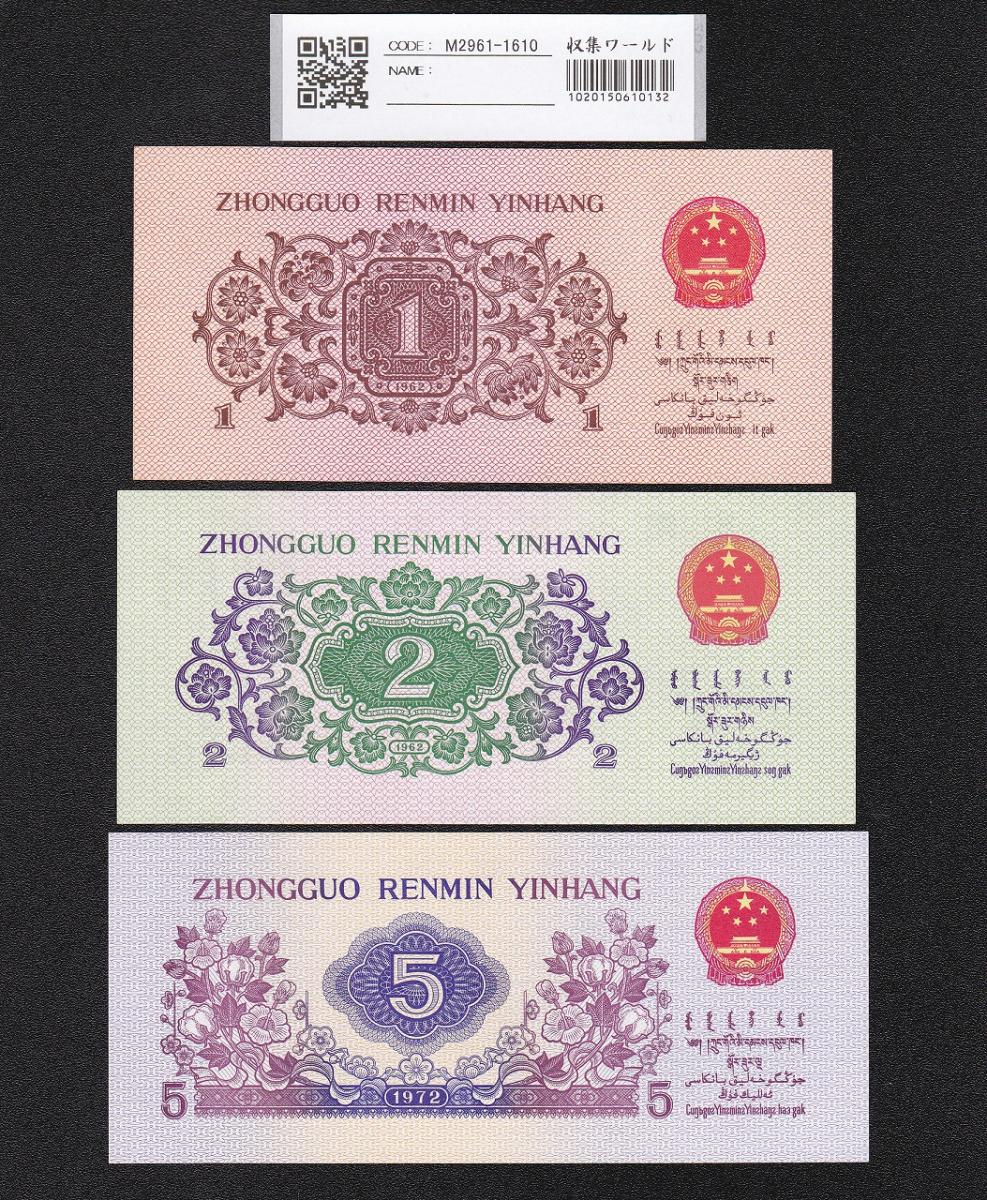 中国人民銀行 1角2角5角 3枚セット 1962年～第3版シリーズ紙幣 完未品 | 収集ワールド