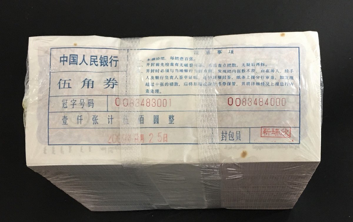 中国人民銀行 1980年 5角札 1000枚大完封 希少OOロット83483001～完未品 | 収集ワールド