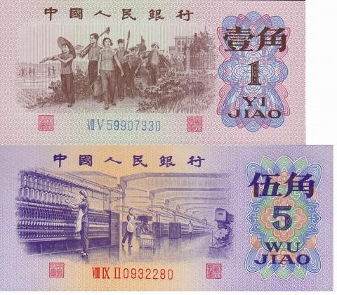 中国紙幣 第三版 1962年1角 1972年5角 2枚セット 完未品