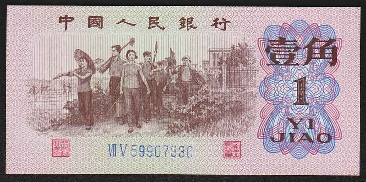 中国紙幣 第三版 1962年1角 1972年5角 2枚セット 完未品 | 収集ワールド