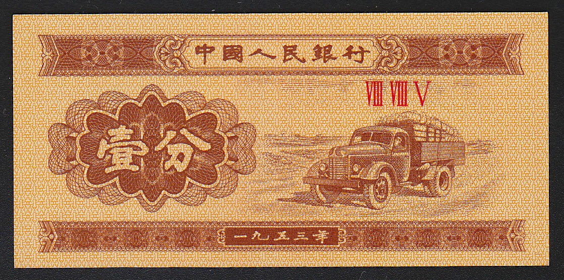 中国紙幣 1953年1・2・5分 3枚セット 完未品 | 収集ワールド