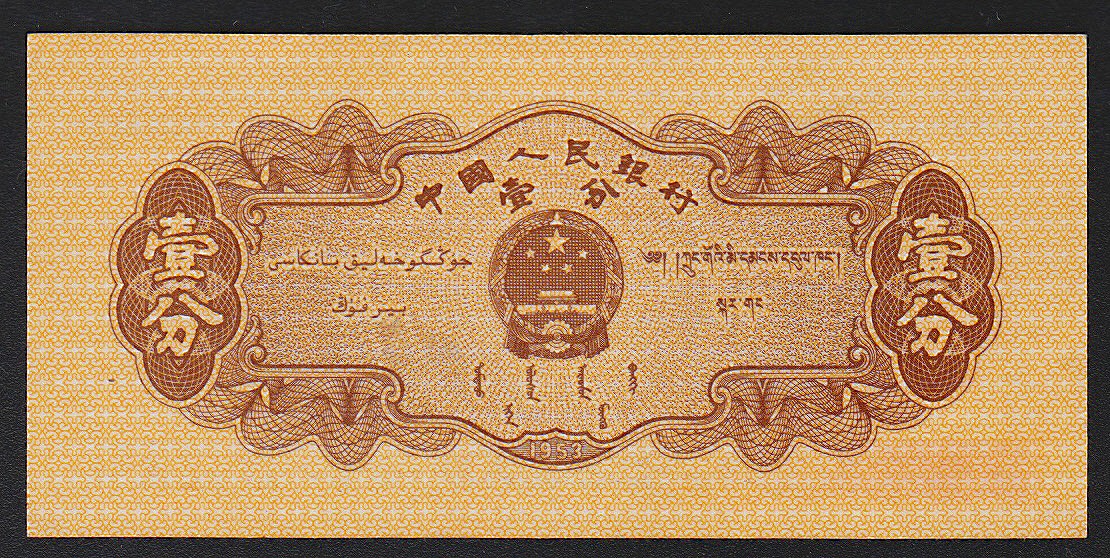 中国紙幣 1953年1・2・5分 3枚セット 完未品 | 収集ワールド