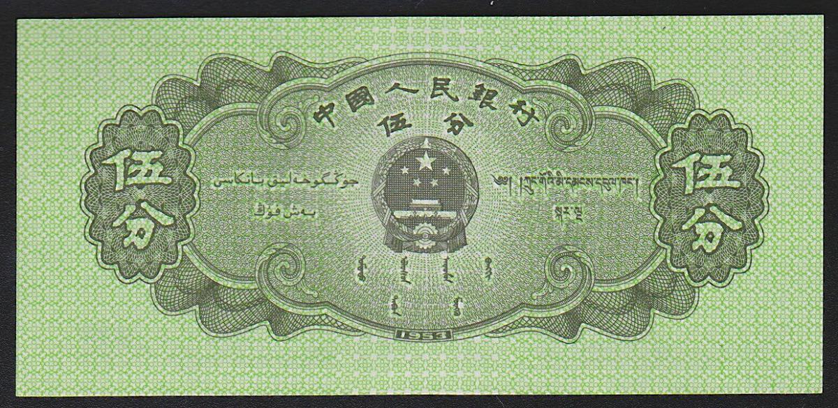 N1353 中国旧紙幣 1953年3元1枚 商品説明必読 参考品として - その他