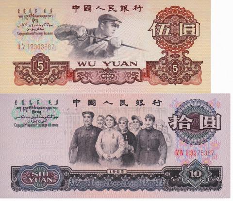中国紙幣 第三版 5圓・10圓 2枚セット 完未品