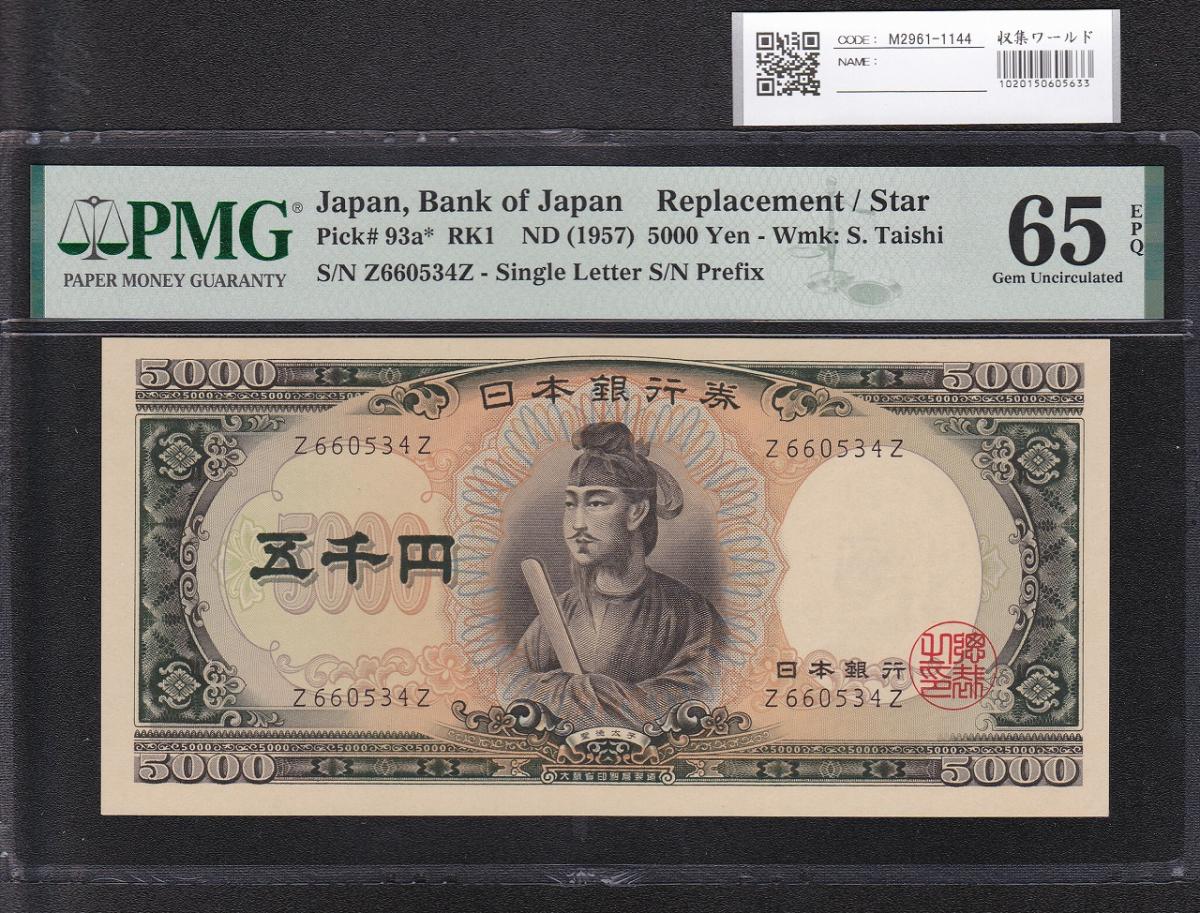 聖徳太子 5000円札 1957年 前期 1桁 Z660534Z PMG65EPQ | 収集ワールド
