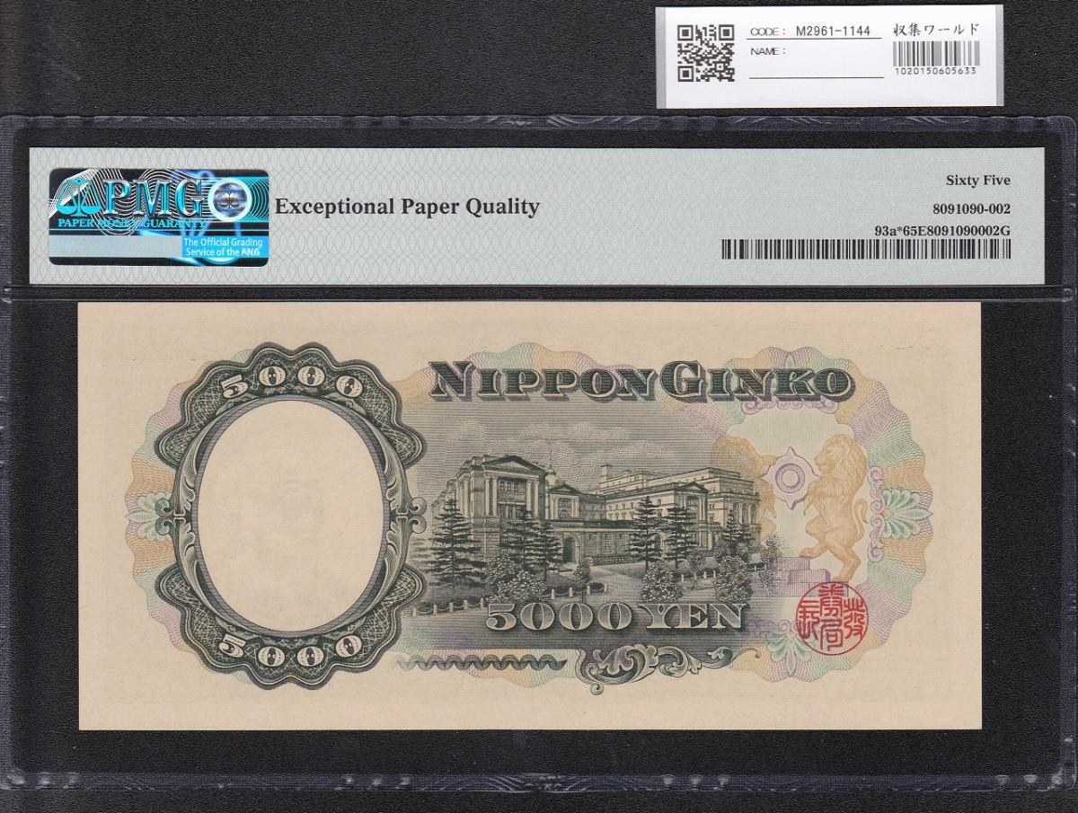 聖徳太子 5000円札 1957年 前期 1桁 Z660534Z PMG65EPQ | 収集ワールド