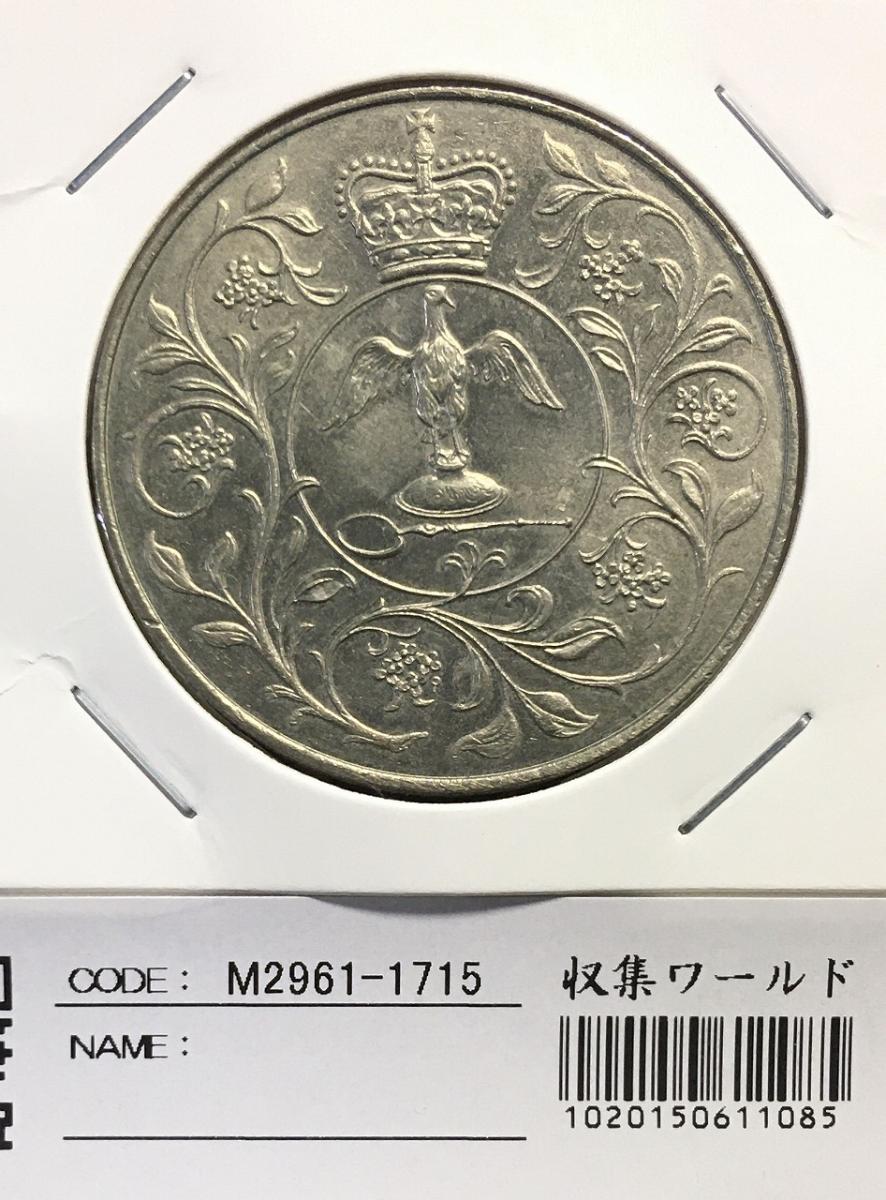 英国エリザベス ご在位 25周年 ニッケル貨 1977年 極美品 | 収集ワールド