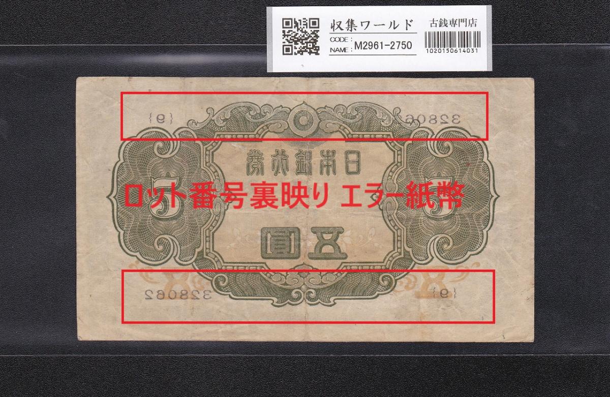 菅原道真 5円 不換紙幣 3次 1943年 初期 9ロット 番号裏映りエラー札 美品 | 収集ワールド