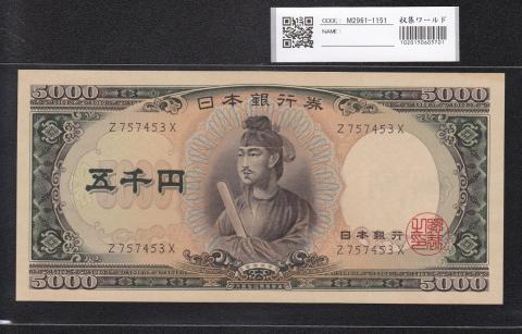 聖徳太子 5000円 1957年 大蔵省銘 前期 1桁 Z757453X 未使用