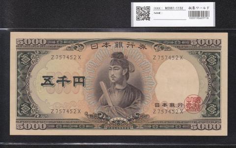 聖徳太子 5000円 1957年 大蔵省銘 前期 1桁 Z757452X 未使用