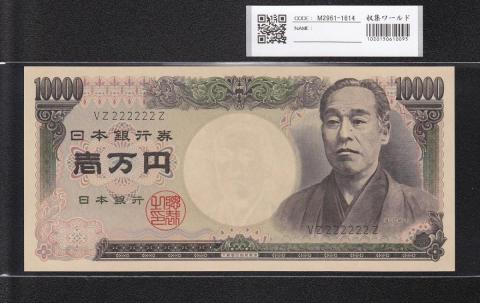 旧福沢 10000円紙幣 1984年(S59) 大蔵省 黒色 VZ222222Z 未使用