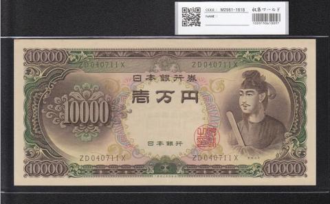 聖徳太子 10000円札 大蔵省 1958年 後期2桁 ZD040711X 極美品