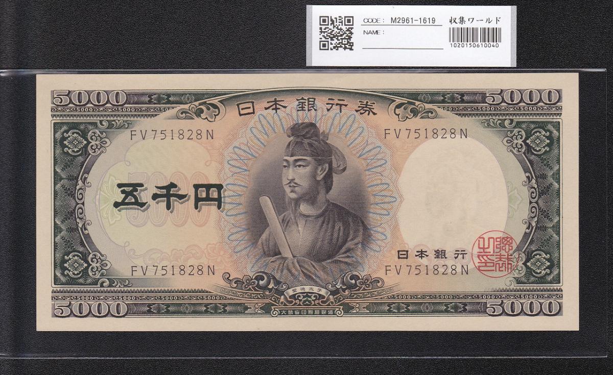 聖徳太子 5000円札 1957年 大蔵省 後期 2桁 FV751828N 未使用 | 収集ワールド