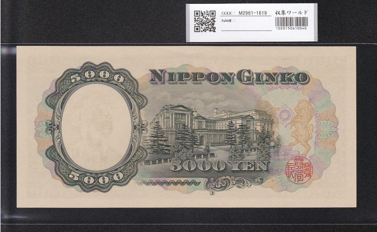 聖徳太子 5000円札 1957年 大蔵省 後期 2桁 FV751828N 未使用 | 収集ワールド