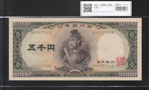 聖徳太子 5000円札 1957年 大蔵省 後期 2桁 HN537716R 未使用