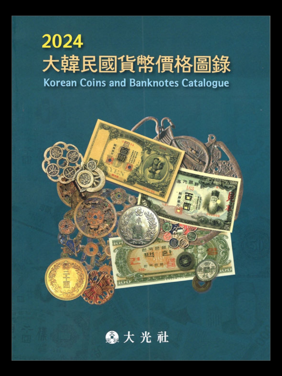 大韓民国貨幣価格図録・古銭カタログ 2024年版 韓国価格カタログ | 収集ワールド