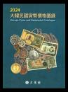 大韓民国貨幣価格図録・古銭カタログ 韓国貨幣価格カタログ 2024年版