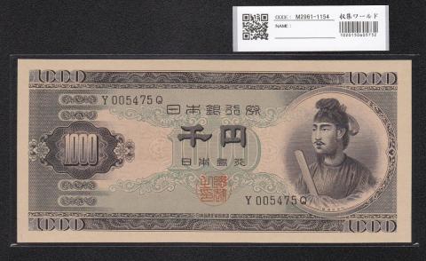 聖徳太子 1000円札1950年(S25) 前期 1桁 Y005475Q 未使用