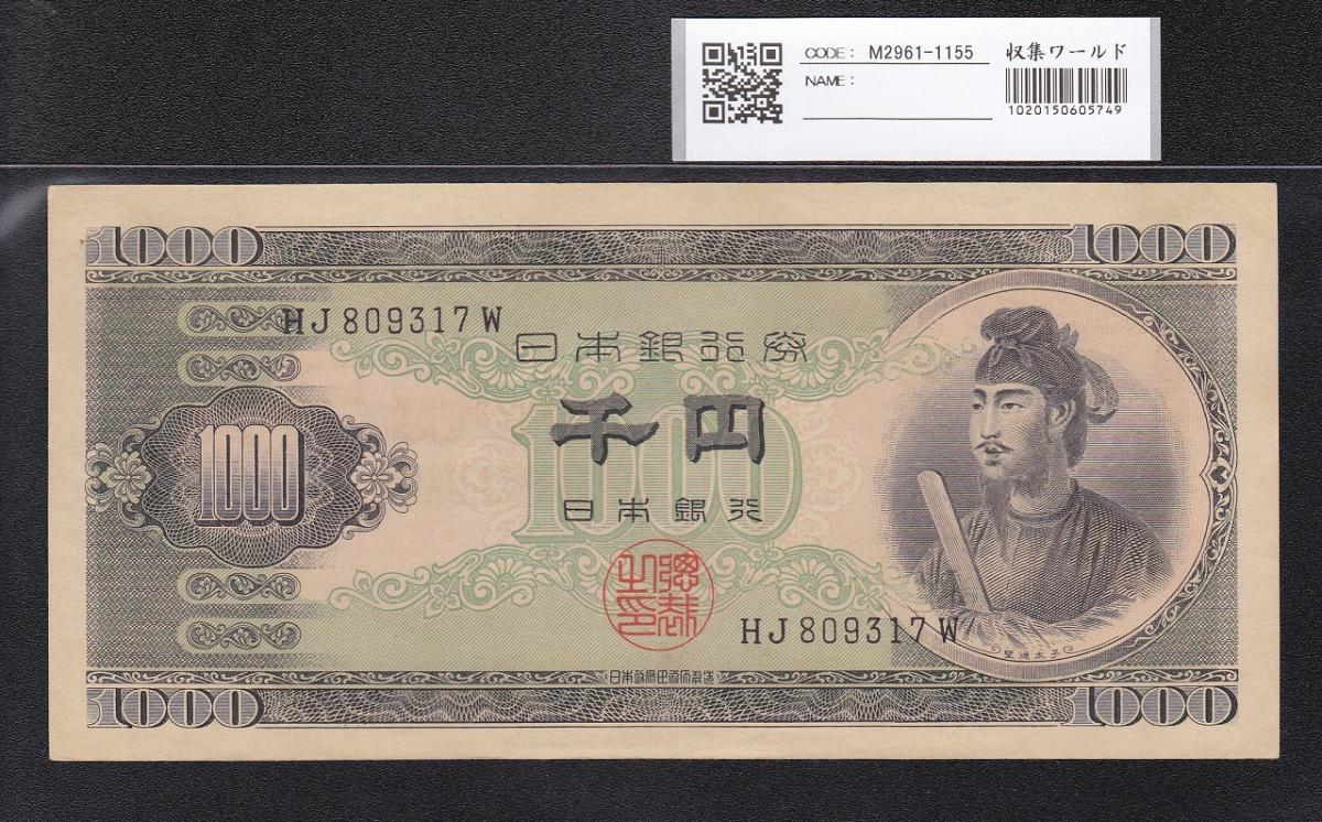 聖徳太子 1000円札 1950年(S25) 後期 2桁 HJ809317 極美品 聖徳太子 1000円札 1950年(S25) 後期 2桁 HJ809317 極美品