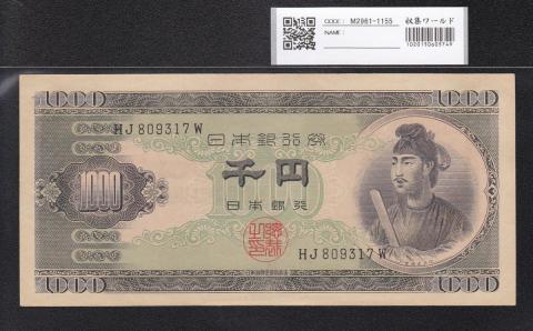 聖徳太子 1000円札 1950年(S25) 後期 2桁 HJ809317 極美品