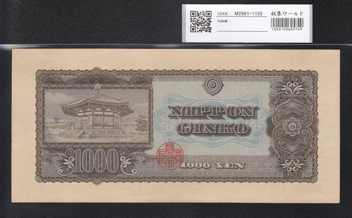 聖徳太子 1000円札 1950年(S25) 後期 2桁 HJ809317 極美品 | 収集ワールド