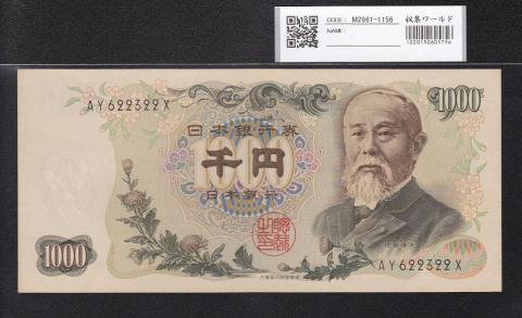 伊藤博文1000円札 1963年(S38) 前期 黒 2桁 AY622322X 未使用