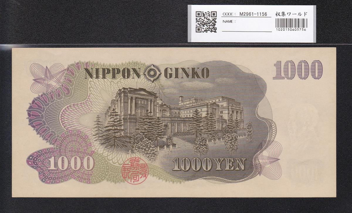 伊藤博文1000円札 1963年(S38) 前期 黒 2桁 AY622322X 未使用 | 収集 