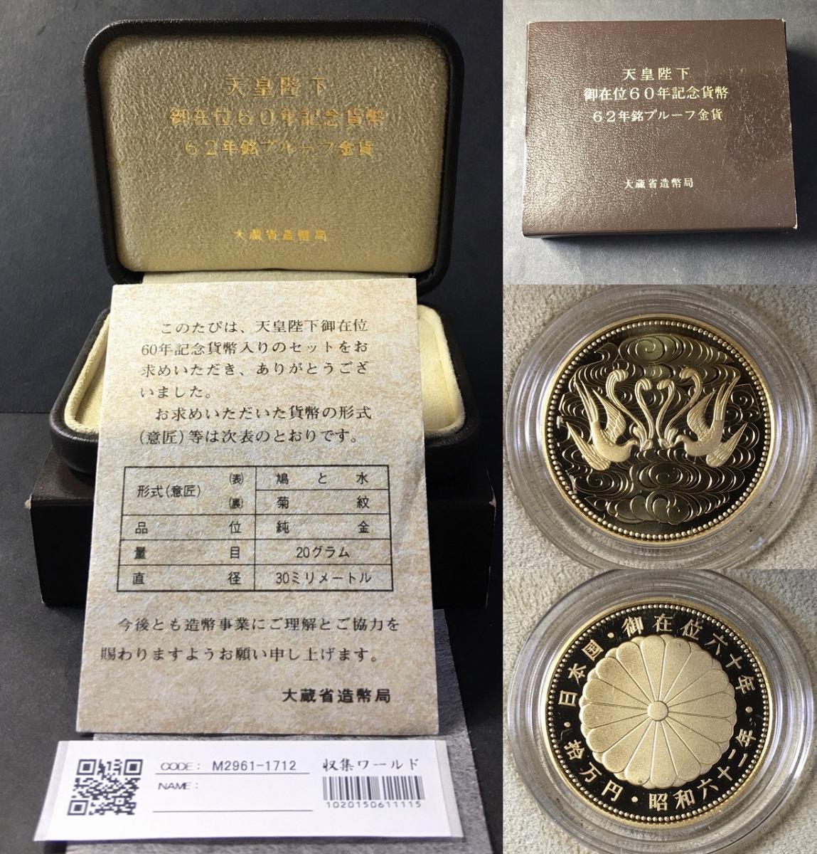 天皇陛下御在位60年記念 10万円金貨 プルーフ硬貨 1万円銀貨 各１枚 